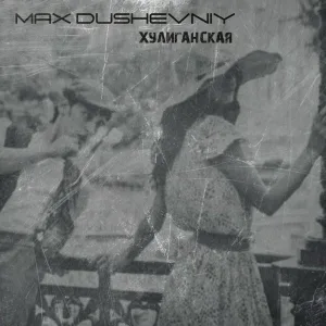 MAX DUSHEVNIY - Хулиганская