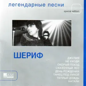 Шериф - Где же ты