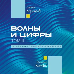 Герман Корнилов - Я верю в победу свою