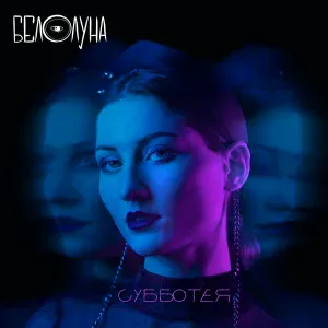 Белолуна - Девичья