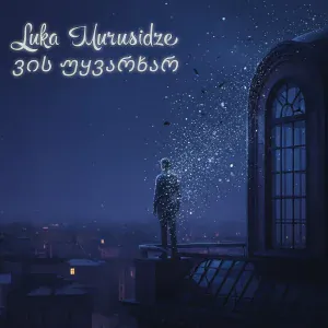 Luka Murusidze - ვის უყვარხარ
