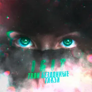 IGIT - Твои бездонные глаза