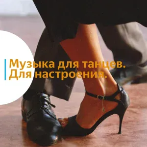 Vond Ace, Танцевальная музыка - Музыка для танцев. Для настроения. pt 10