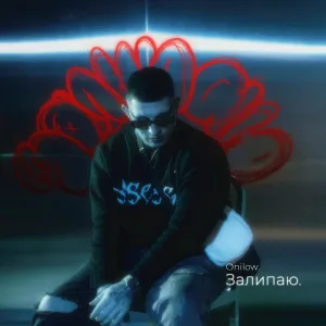 Onilow - Залипаю
