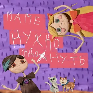 #мамаяпою - Маме нужно отдохнуть