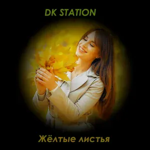 DK STATION - Жёлтые листья
