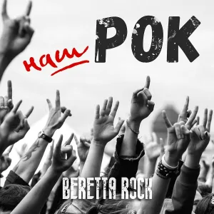 BERETTA ROCK - Наш рок