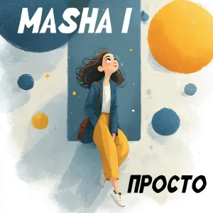 Masha I - Включаю громче