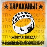 Тараканы! - Жёлтая звезда