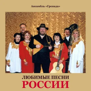 Ансамбль «Гренада» - Не уходи, побудь со мною