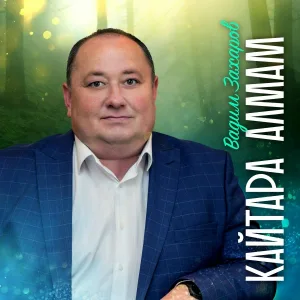 Вадим Захаров - Кайтара алмам