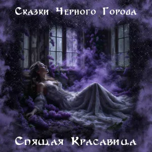 Сказки Чёрного Города - Спящая красавица