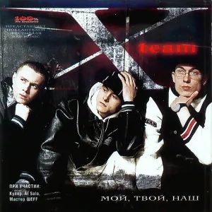 X-Team feat. Мастер ШЕFF - В Андеграунде