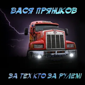 Вася Пряников - Баня