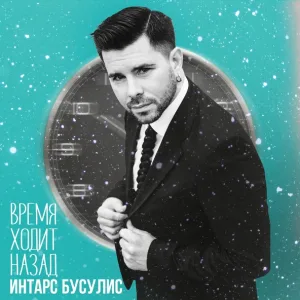 Интарс Бусулис - Время ходит назад