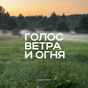 Wolrus WORSHIP, Данил Рафиков, Вера Головизнина - Благодати достаточно