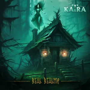KAIRA - Ведь Ведьма