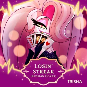 TRISHA - Losin' Streak (Russian Cover)