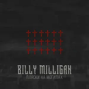 Billy Milligan - #OldSkullShit