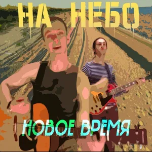 На небо - Высоко