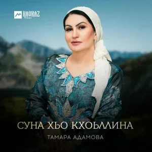 Тамара Адамова - Суна хьо кхоьллина