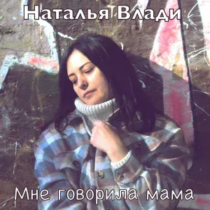 Наталья Влади - Мне говорила мама