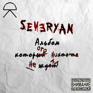 Severyan - Наедине