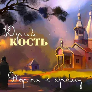Юрий Кость - Душа
