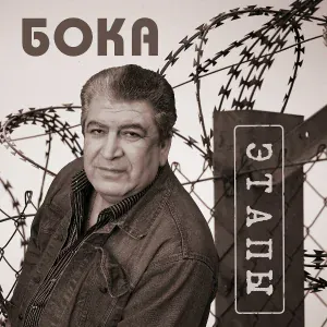 Бока - Моряк