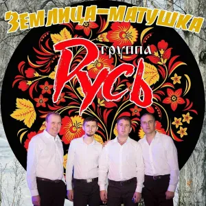 Русь - Жили, не тужили