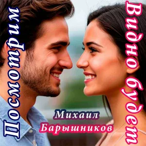 Михаил Барышников - Время до капли