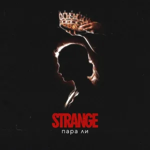 Strange - Пара ли