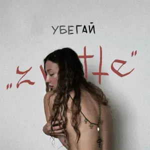 ZWATTE - Убегай