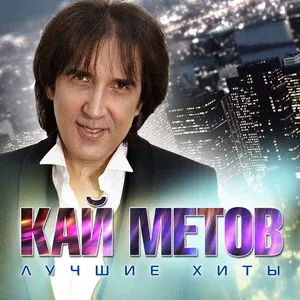 Кай Метов - Position #2