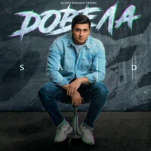 SAID - Довела