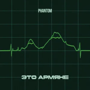 Phantom - Это Армяне