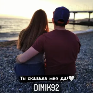 Dimik92 - Ты сказала мне да!