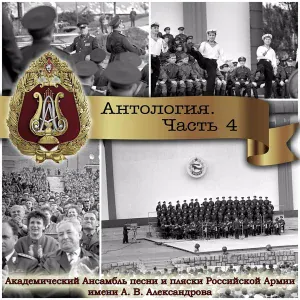 Академический Ансамбль песни и пляски Российской Армии имени А.В. Александрова - Смуглянка