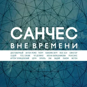Санчес feat. Tvoyy, Karisma Skyy - You Are My Life