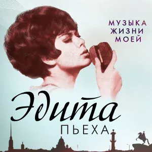 Эдита Пьеха - Стань таким