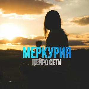 Нейро Сети - Мир нас завидовал
