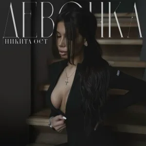 Никита Ост - Девочка