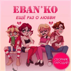 ЕБАНЬКО - Несколько слов