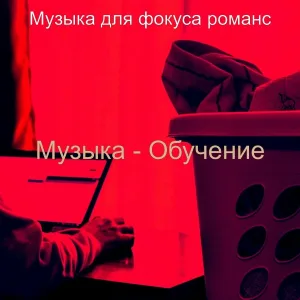 Музыка для фокуса романс - Моменты (Фокус)
