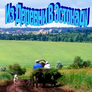 Из Деревни в Эстокаду - Анонимность