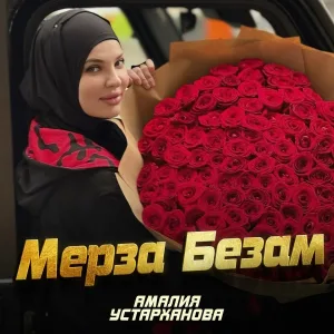 Амалия Устарханова - Мерза безам