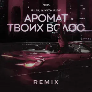 RUBI, Nikita Rise - Аромат твоих волос