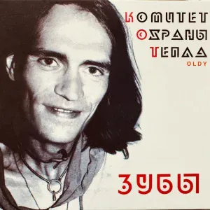 Комитет Охраны Тепла feat. Оldy - Не верь мне