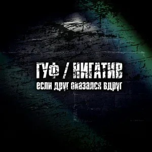 Гуф, Нигатив - Если друг оказался вдруг