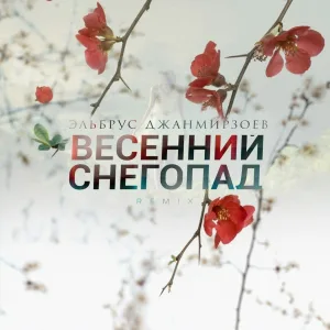 Эльбрус Джанмирзоев - Весенний снегопад
